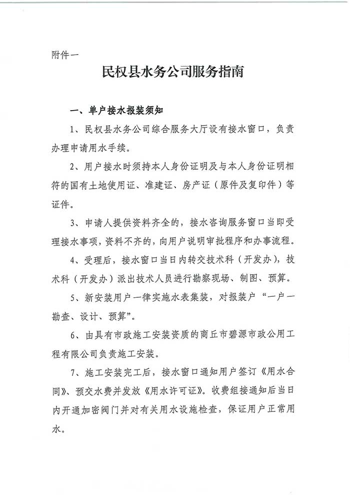 关于民权县水务公司便民信息公布制度的公示