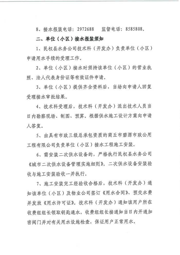 关于民权县水务公司便民信息公布制度的公示