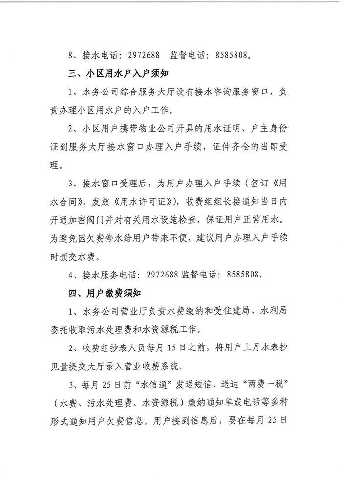 关于民权县水务公司便民信息公布制度的公示