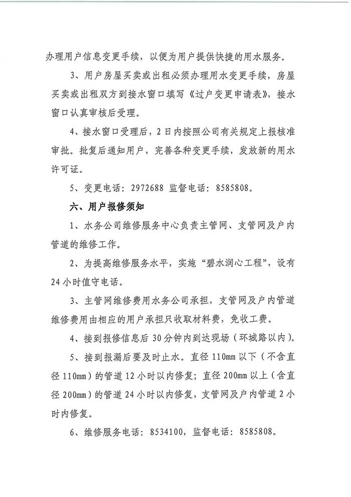 关于民权县水务公司便民信息公布制度的公示