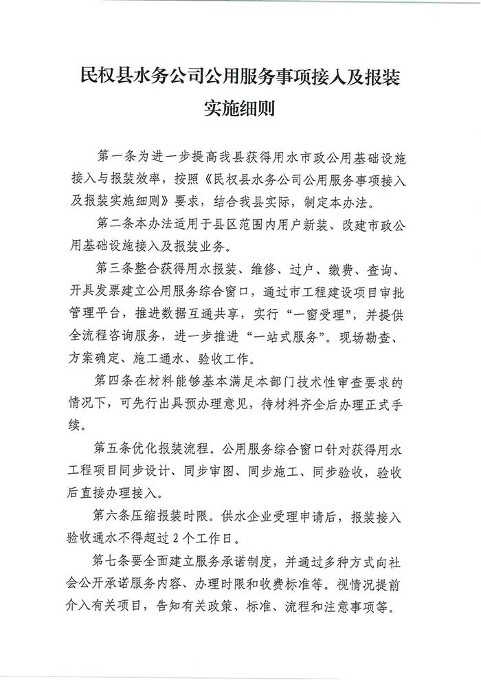 关于民权县水务公司印发《民权县水务公司公用服务事项接入及报装实施细则》的通知的公示