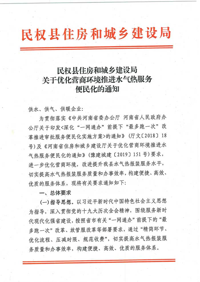 关于民权县住房和城乡建设局优化营商环境推进水气热服务便民化的通知的公示