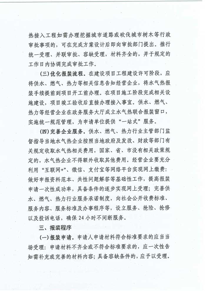 关于民权县住房和城乡建设局优化营商环境推进水气热服务便民化的通知的公示