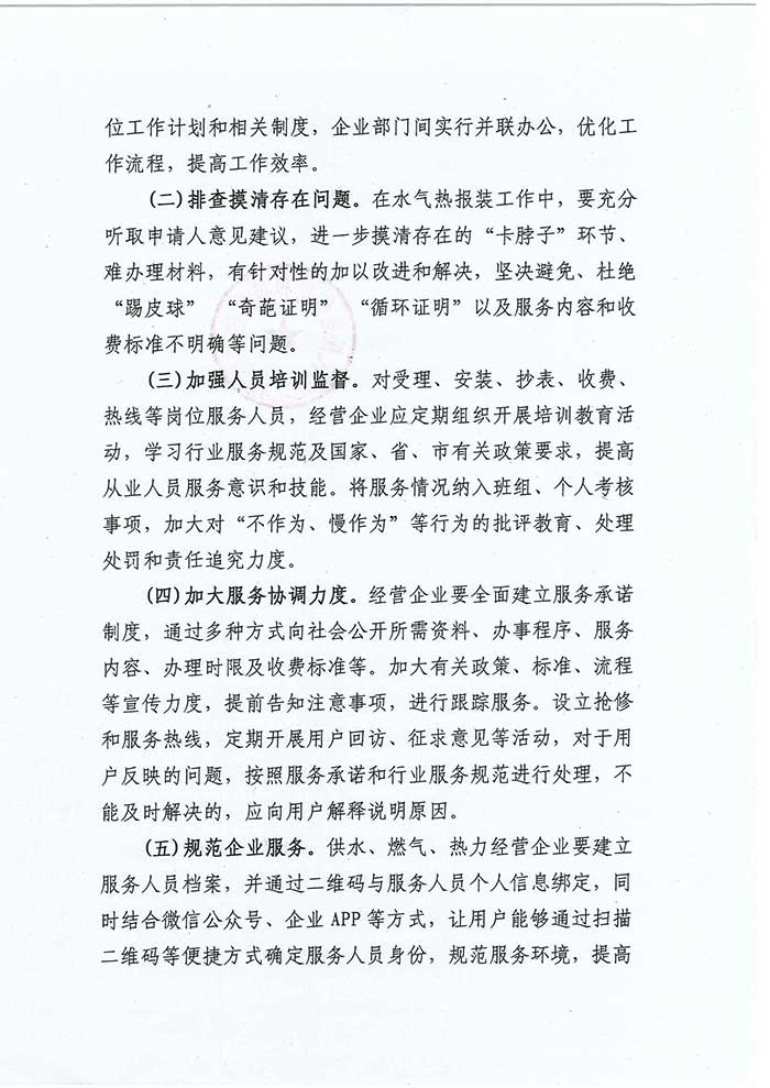 关于民权县住房和城乡建设局优化营商环境推进水气热服务便民化的通知的公示