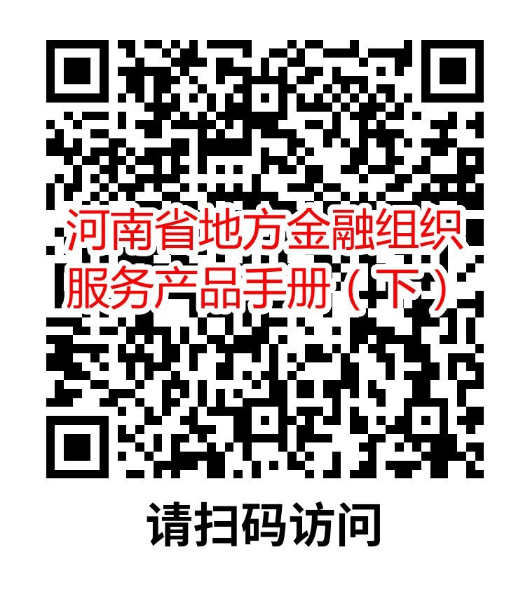 河南省地方金融组织服务产品手册