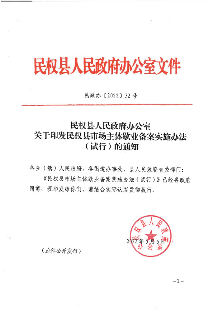 民权县人民政府办公室关于印发民权县市场主体歇业备案实施办法（试行）的通知