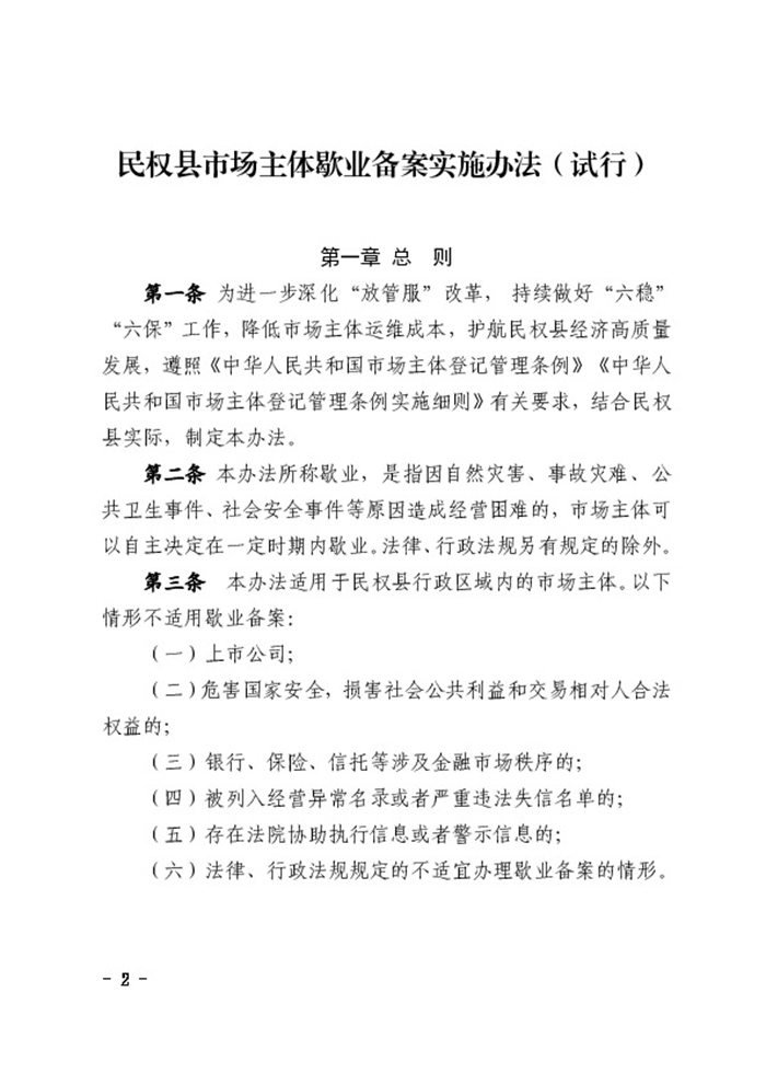 民权县人民政府办公室关于印发民权县市场主体歇业备案实施办法（试行）的通知