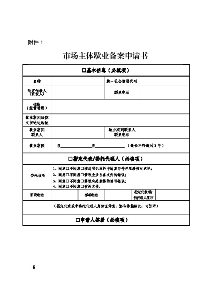 民权县人民政府办公室关于印发民权县市场主体歇业备案实施办法（试行）的通知