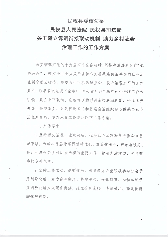 关于印发《关于建立诉调衔接联动机制助力乡村社会治理工作的工作方案》的通知