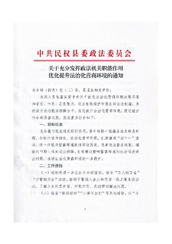 关于充分发挥政法机关职能作用 优化提升法治化营商环境的通知