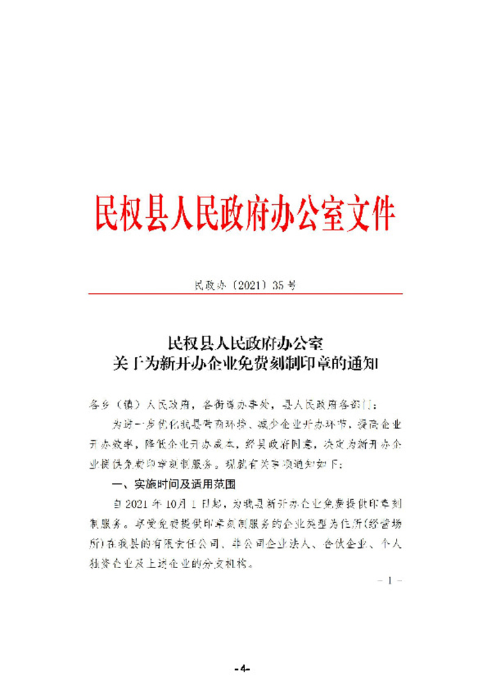 民权县人民政府办公室关于为新开办企业免费刻制印章的通知