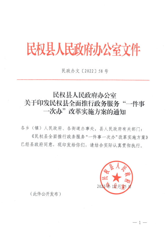 民权县人民政府办公室关于印发民权县全面推行政务服务“一件事一次办”改革实施方案的通知