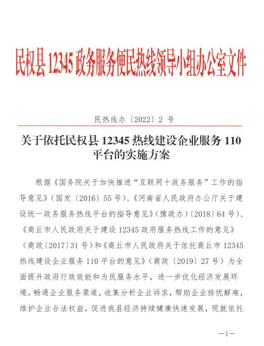 关于依托民权县12345热线建设企业服务110平台的实施方案