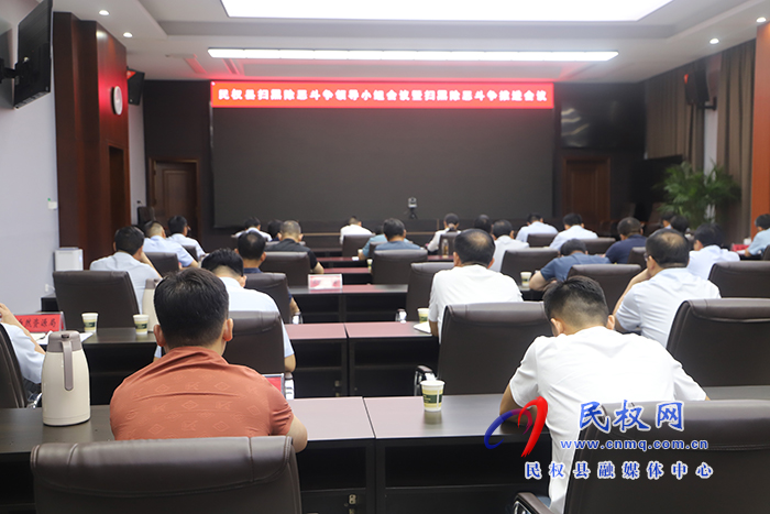 民权县扫黑除恶斗争领导小组会议暨扫黑除恶斗争推进会召开