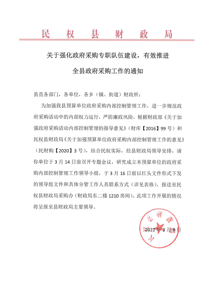 关于强化政府采购专职队伍建设，有效推进全县政府采购工作的通知