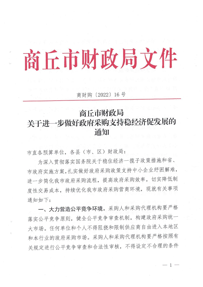 关于转发《商丘市财政局关于进一步做好政府采购支持稳经济促发展的通知》的通知