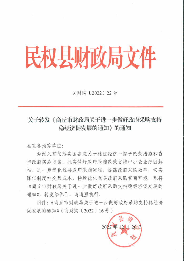 关于转发《商丘市财政局关于进一步做好政府采购支持稳经济促发展的通知》的通知