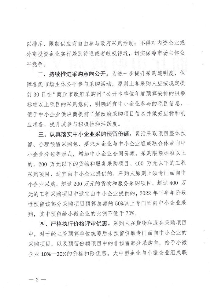 关于转发《商丘市财政局关于进一步做好政府采购支持稳经济促发展的通知》的通知