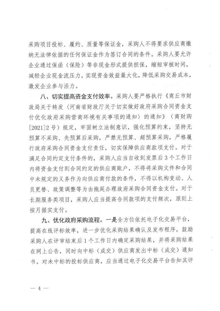 关于转发《商丘市财政局关于进一步做好政府采购支持稳经济促发展的通知》的通知