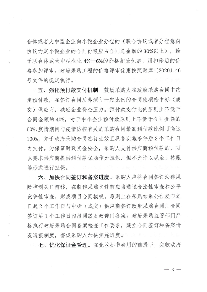 关于转发《商丘市财政局关于进一步做好政府采购支持稳经济促发展的通知》的通知