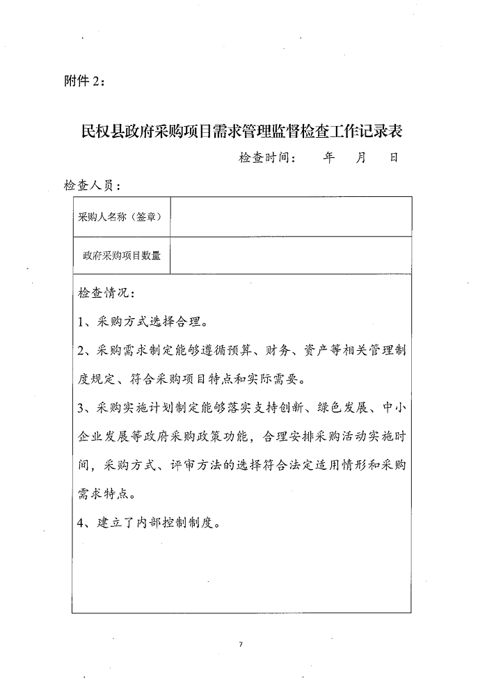 民权县财政局关于建立政府采购需求管理监督检查长效机制的通知