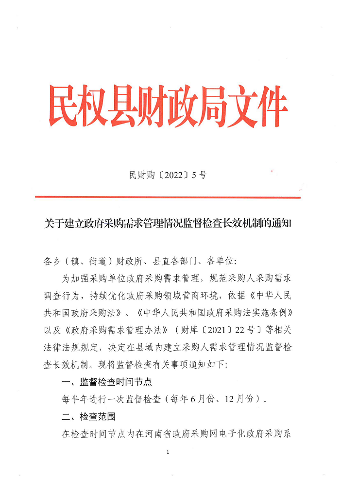 民权县财政局关于建立政府采购需求管理监督检查长效机制的通知