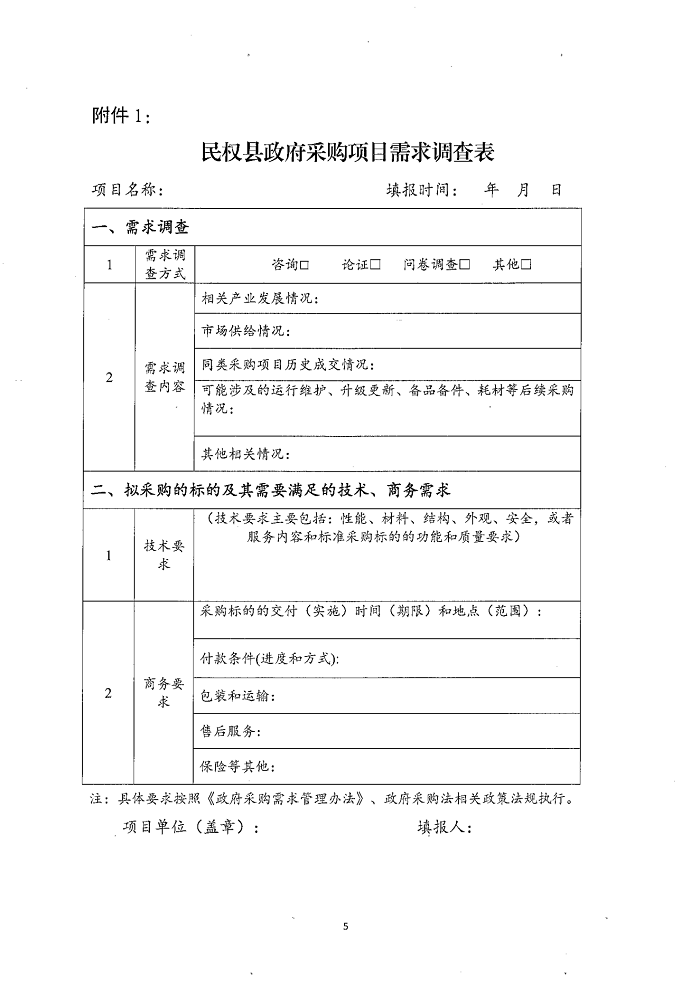 民权县财政局关于建立政府采购需求管理监督检查长效机制的通知