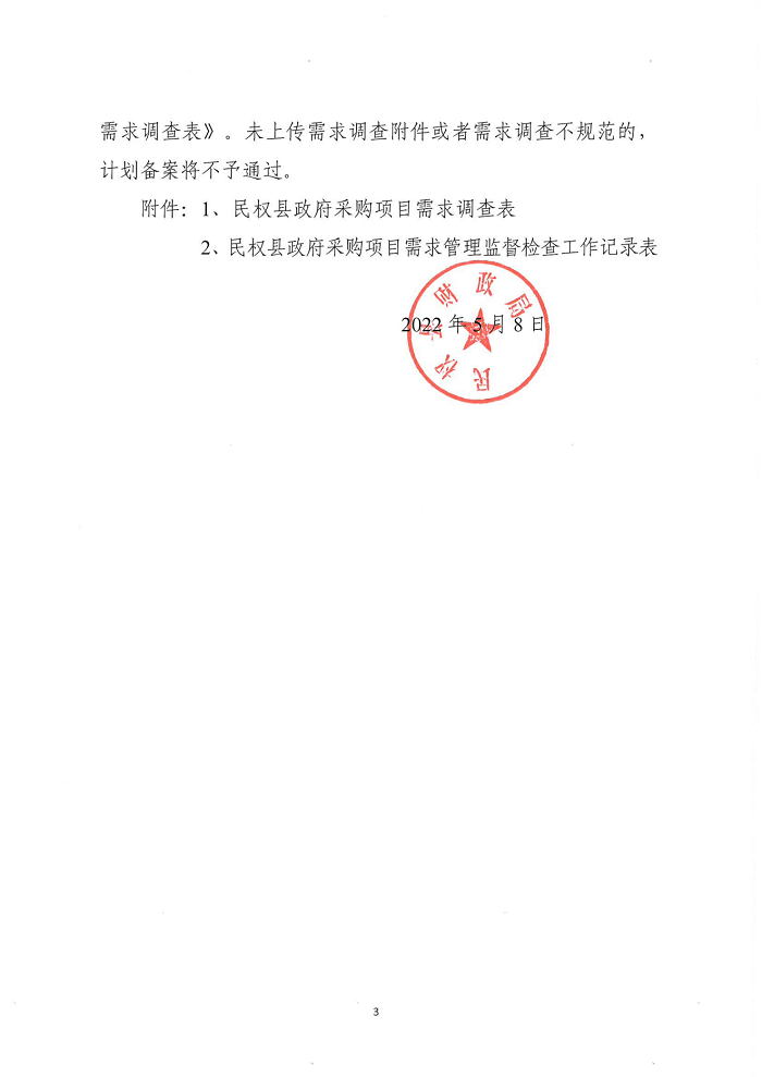 民权县财政局关于建立政府采购需求管理监督检查长效机制的通知