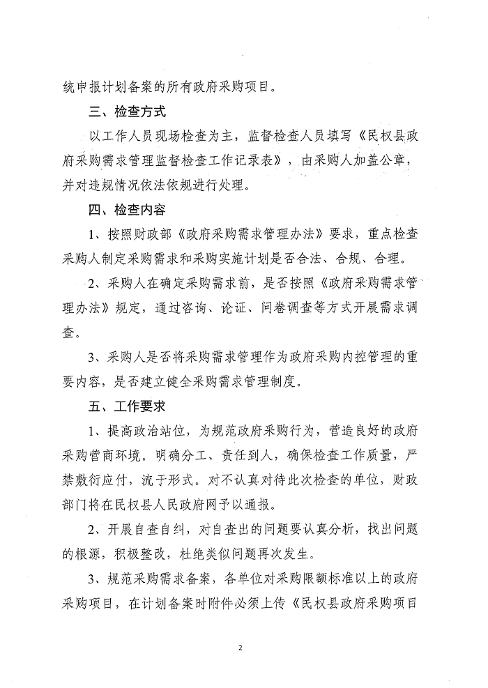 民权县财政局关于建立政府采购需求管理监督检查长效机制的通知