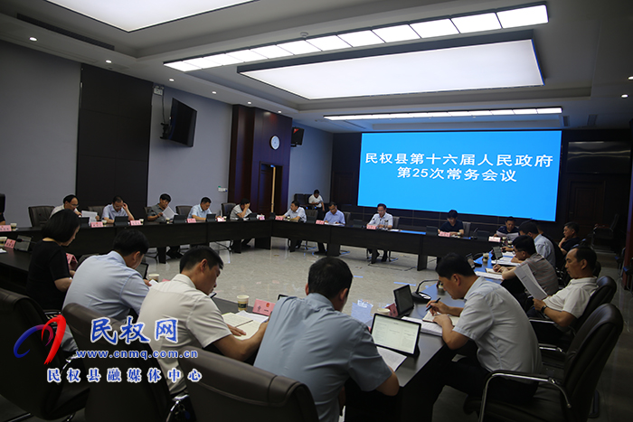 民权县第十六届人民政府第25次常务会议召开