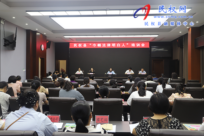 民权县“巾帼法律明白人”培训会召开