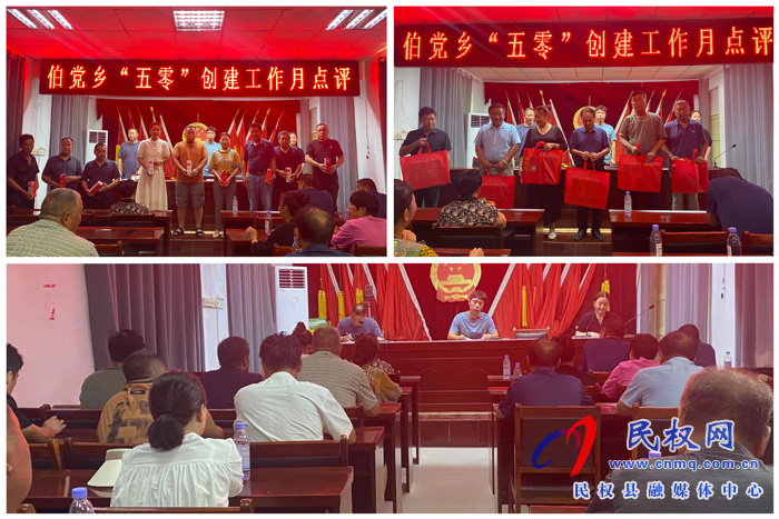伯党乡召开“五零”创建工作点评会