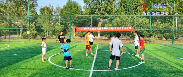 2023年民权县全民健身系列活动•足球公益示范课开课！