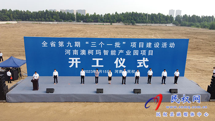 河南省第九期“三个一批”项目建设活动河南澳柯玛智能产业园项目开工仪式举行