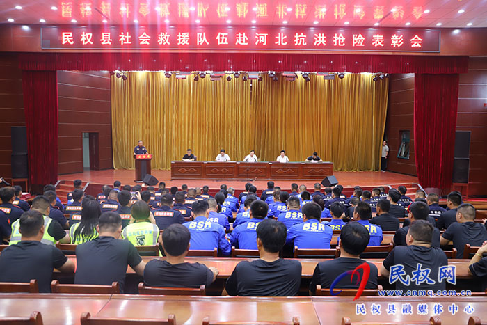 民权县社会救援队伍赴河北抗洪抢险表彰会召开