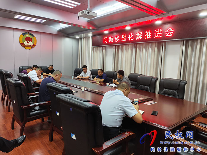 仄易远权县政协主席周明河主持召开问题下场楼盘化解拷打会