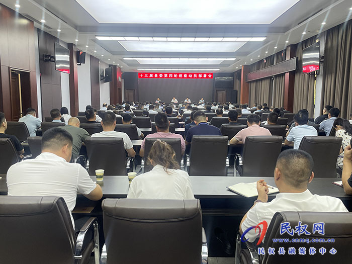 十三届县委第四轮巡察动员部署会召开