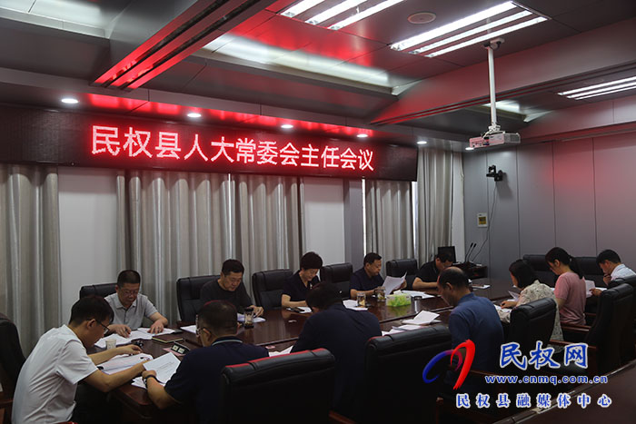 县人大常委会召开主任会议