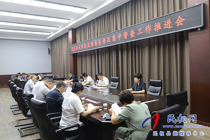省委巡视民权反馈意见整改集中督查工作推进会召开