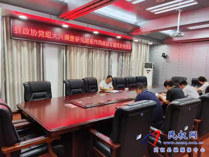 民权县政协党组召开大兴调查研究狠抓作风建设工作专题民主生活会