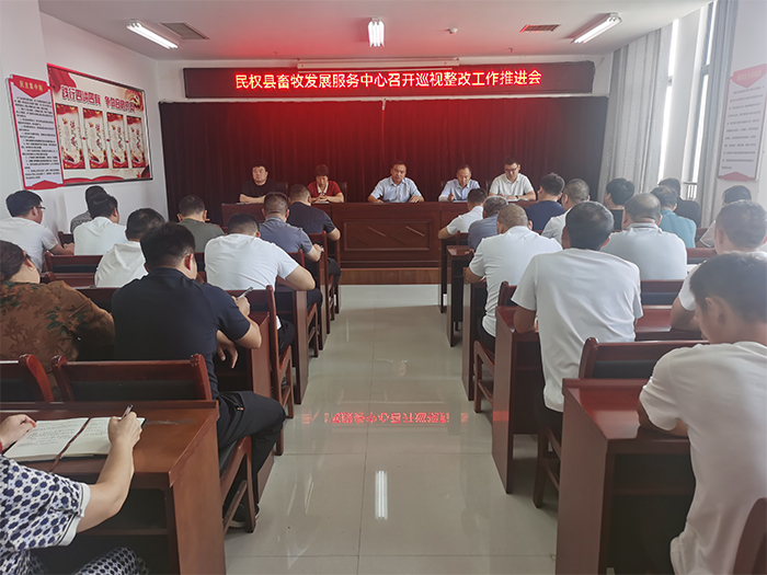 县畜牧发展服务中心召开巡视整改工作推进会