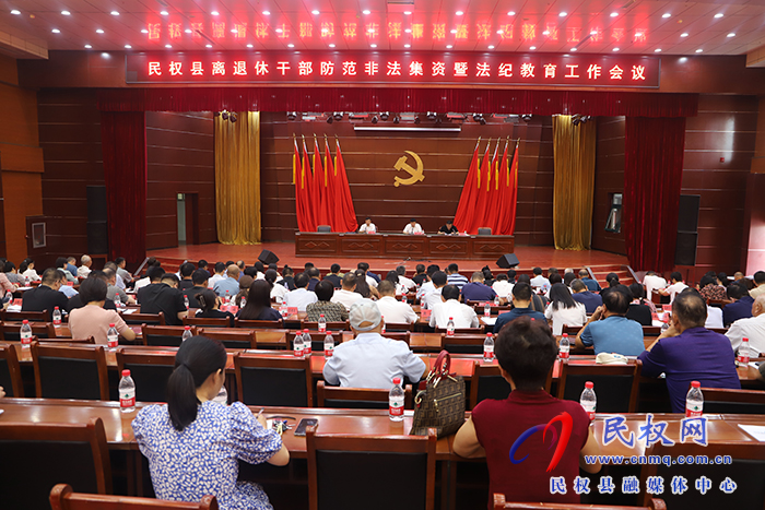 民权县离退休干部防范非法集资暨法纪教育工作会议召开