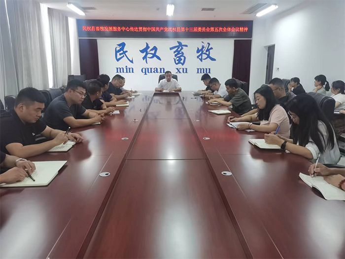 县畜牧发展服务中心传达贯彻中国共产党民权县第十三届委员会第五次全体会议精神
