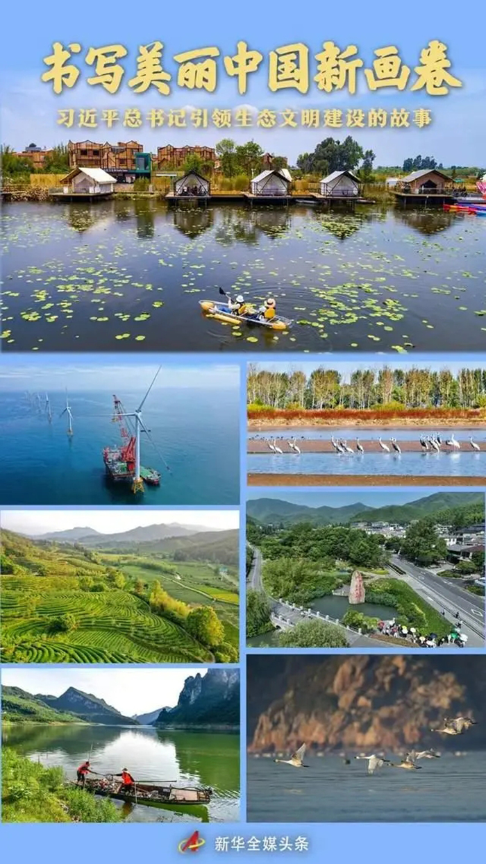 书写美丽中国新画卷——习近平总书记引领生态文明建设的故事