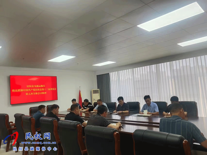民权县交通运输局传达贯彻中国共产党民权县第十三届委员会第五次会议精神