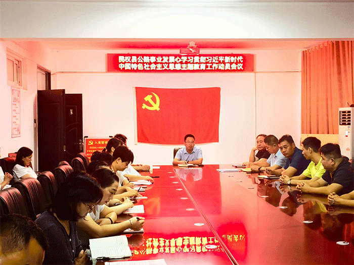 县公路事业发展中心组织召开学习贯彻习近平新时代中国特色社会主义思想主题教育工作会议