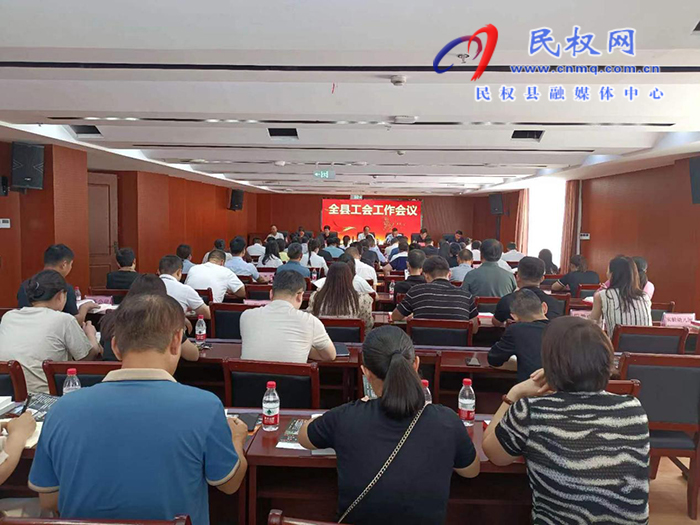 全县工会工作会议召开