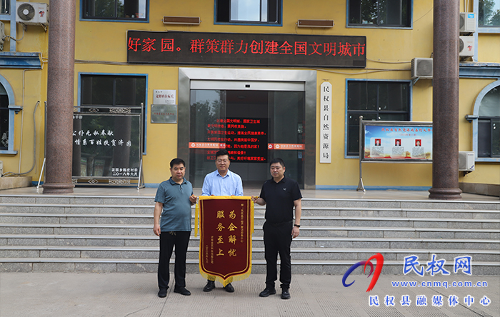 民权县自然资源局不动产登记交易中心优质服务再获锦旗