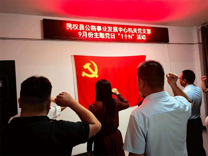县公路事业发展中心组织开展9月份 “主题党日1+N”活动