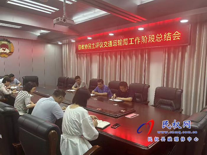县政协组织召开民主评议交通运输局工作阶段总结会